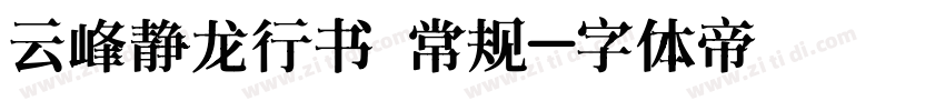 云峰静龙行书 常规字体转换